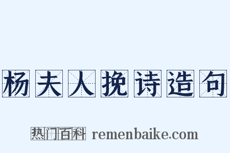 杨夫人挽诗造句是什么意思的图片
